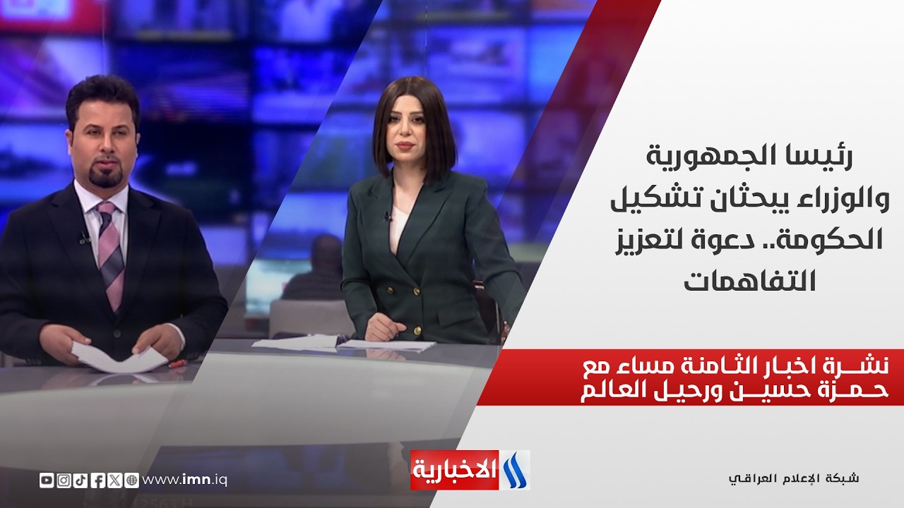 فيديو | رئيسا الجمهورية والوزراء يبحثان تشكيل الحكومة.. دعوة لتعزيز التفاهمات.. في نشرة الثامنة