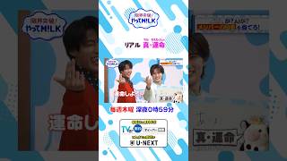 🩷リアル真･運命『限界突破！やってM!LK』シーズン2🐮#MILK #やってMILK
