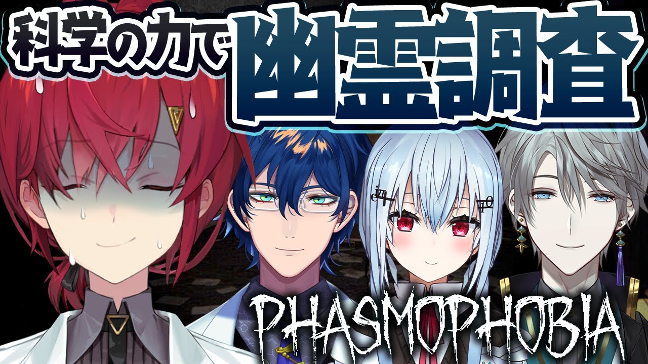 【Phasmophobia】研究者組で幽霊調査🔍どんとこい超常現象👻【にじさんじ／アンジュ・カトリーナ視点／甲斐田晴／葉加瀬冬雪／レオス・ヴィンセント】