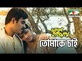 Tomake Chai - Fagun Haway (2019) | Siam | Tisha | Shukonna & Pintu Ghosh | Bengali Movie Song |