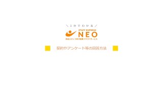 「NEO利用者向け動画_契約やアンケート等の回答方法(同意確認)」サムネイル画像