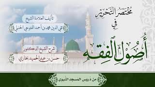 صورة شرح مختصر التحرير للشيخ حسن بخاري الدرس 12 في 30-5-1441هـ