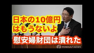 慰安婦団体解散で日本の１０億円が消滅！文大統領最大の危機が発生し、世界中が騒然w