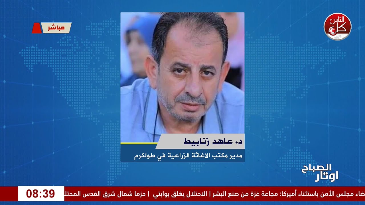 جهود الإغاثة الزراعية في طولكرم: من دعم الطلاب إلى تطوير الطرق الزراعية لقاء د. عاهد زنابيط