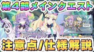 【プリコネR】第4部メインクエストの進め方/仕様/注意点 解説【新コンテンツ】