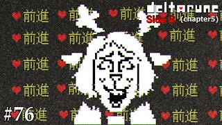 【DELTARUNE】狂った氷の少女[Side B]#76