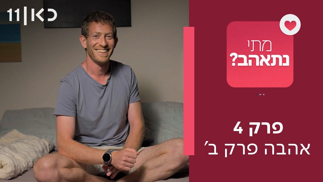מתי נתאהב? ❤️ | פרק 4 - אהבה פרק ב׳
