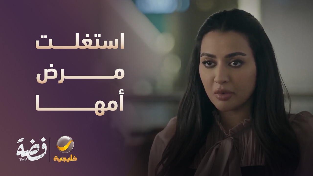 استغلت مرض أمها عشان تشوف ثامر - مسلسل فضة