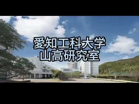 【愛知工科大学】｜情報メディア学科｜山高研究室紹介