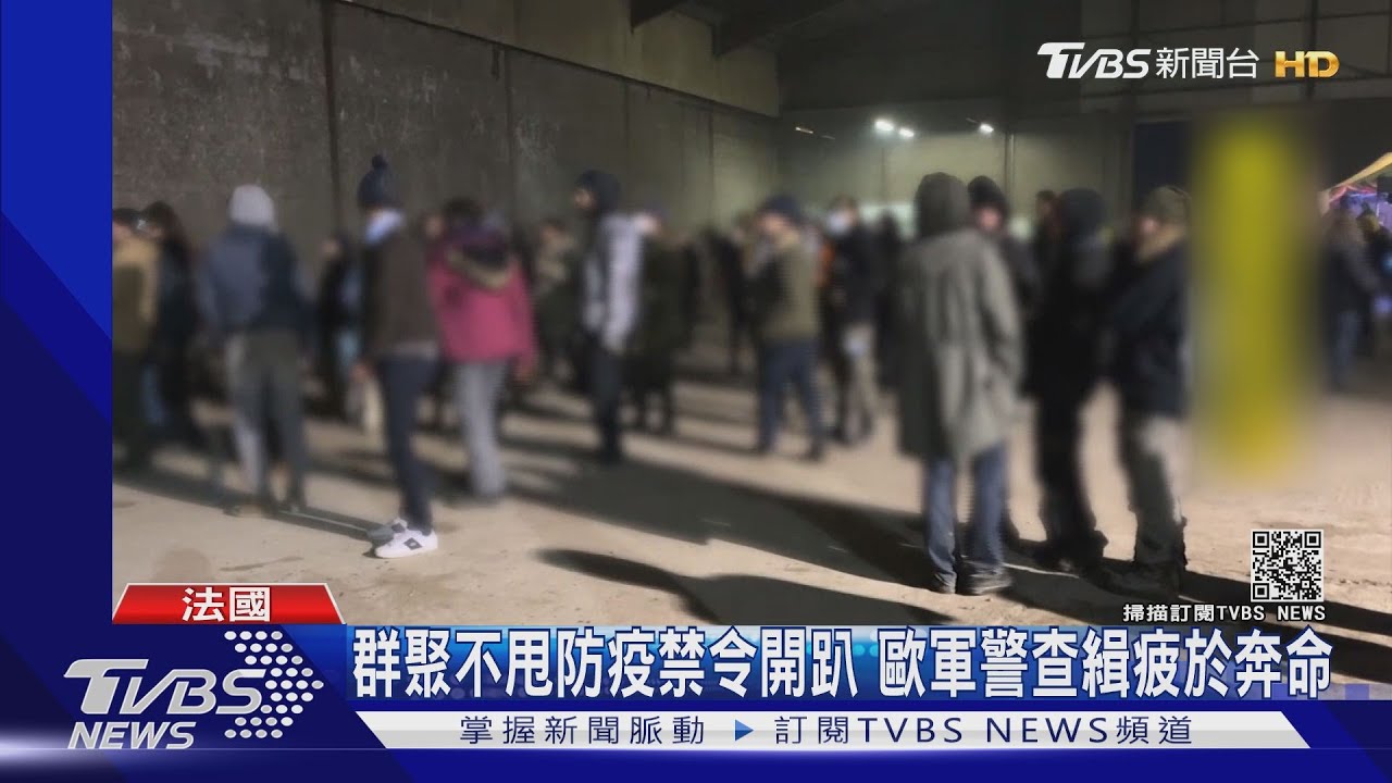 不甩防疫禁令群聚開趴 歐軍警查緝疲於奔命