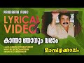 Kaantha Njanum Varaam Lyrical Video Mambazhakkalam Gireesh Puthencherry M Jayachandran