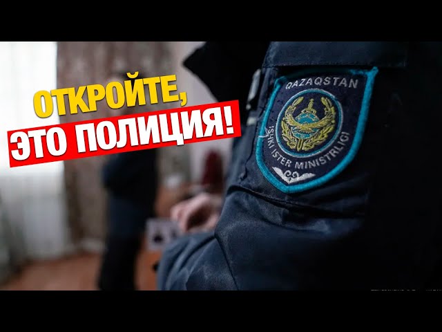 Зачем полиция ходит ночью по домам?