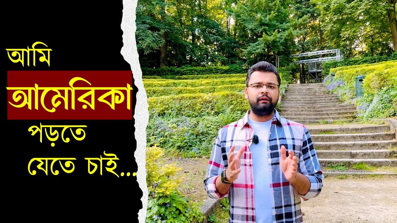 আমি আমেরিকা পড়তে যেতে চাই... (Study in USA)| Master's and/or PhD