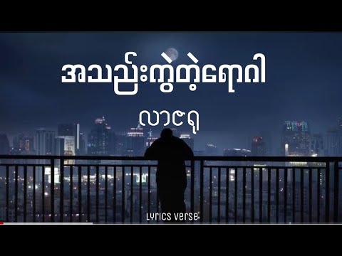 လာဇရု // အသည်းကွဲတဲ့ရောဂါ (Lyrics Video)