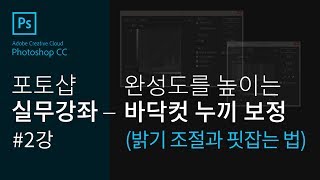 [포토샵 실무강좌 #2]#온라인 의류 쇼핑몰#바닥컷#밝기 조절과 핏잡는법#