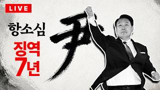 [????라이브를 켜라] [LIVE] 윤석열 전 대통령 형량 늘었다…'체포방해' 항소심 징역 7년 / 채널A