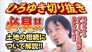 【ひろゆき】必見!!土地の相続について解説!! 揉めるからグレーにした方が良いですよ!!【切り抜き/論破】