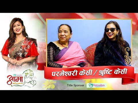 १४ वर्षमा दृष्टि गुमाएकी श्रृष्टिको सफलतामा आमाको संघर्षको कथा । AAMA