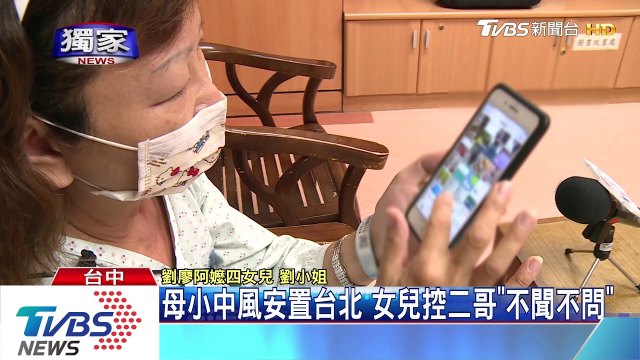 母小中風安置台北 女兒控二哥「不聞不問」