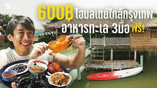 โฮมสเตย์ 600 บ. ใกล้กรุง ฟรีอาหารทะเล 3 มื้อ ถูกจนสงสารชาวบ้าน