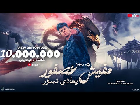 كليب مفيش عصفور بيعادي نسور - محمد البصيلي - توزيع احمد لوزه Official Music Video