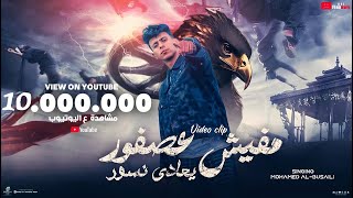 كليب مفيش عصفور بيعادي نسور محمد البصيلي توزيع احمد لوزه official music video
