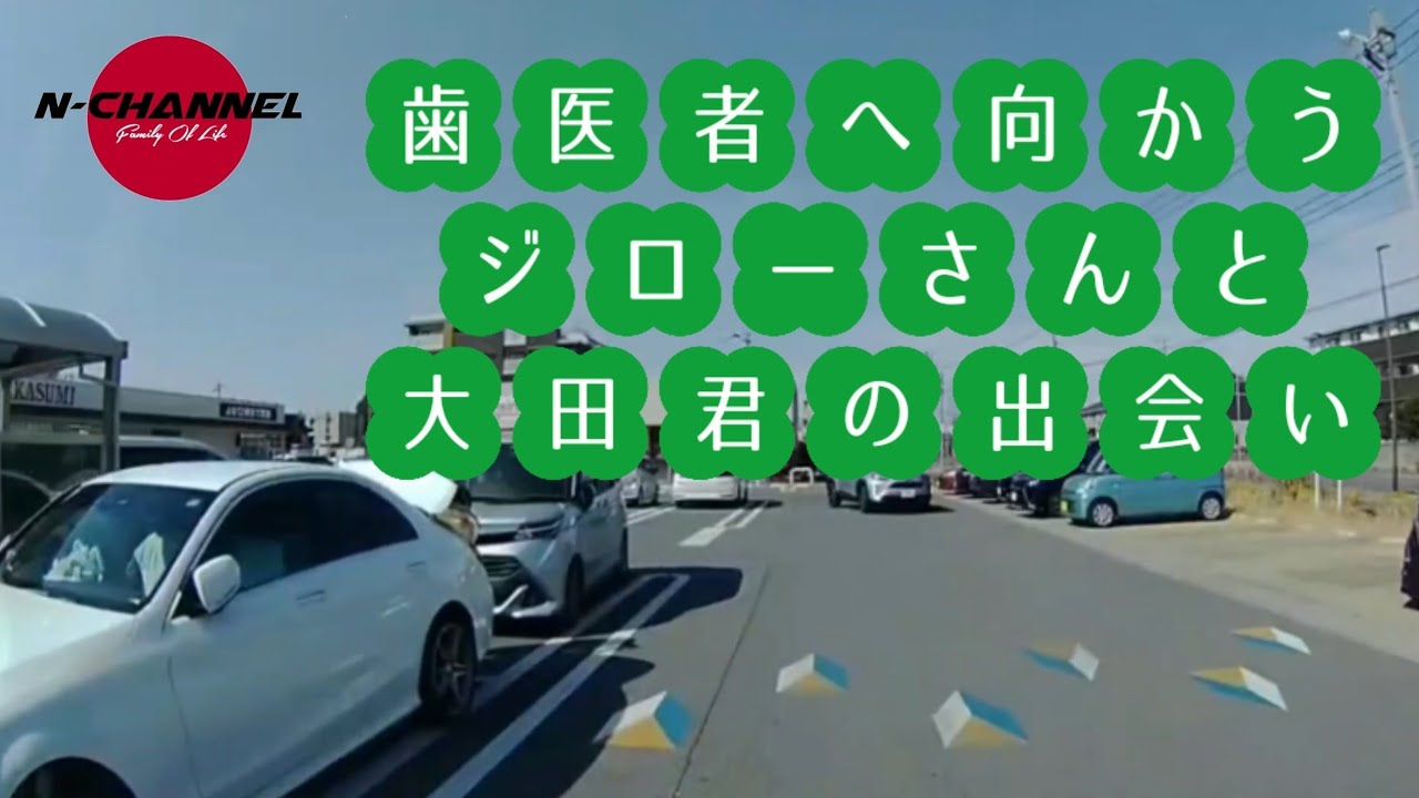 【歯医者へ向かうジローさんと大田君の出会い】