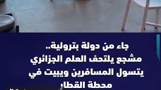 زلايجية ونفتخر/جزائريون يتسولون في المغرب