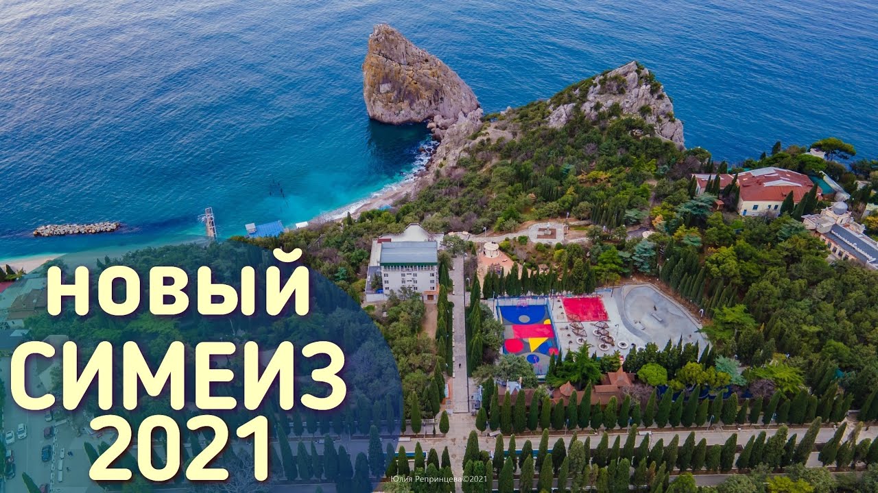 Симеиз новый пляж готов! Изменения в парке! Квартира у моря на ЮБК: обзор и цены.