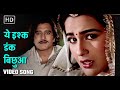 ये इश्क डंक बिछुआ Yeh Ishq Dank Bichhua Batwara 1989 Vinod Khanna Amrita