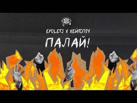 Epolets X хейтспіч - Палай (official video)