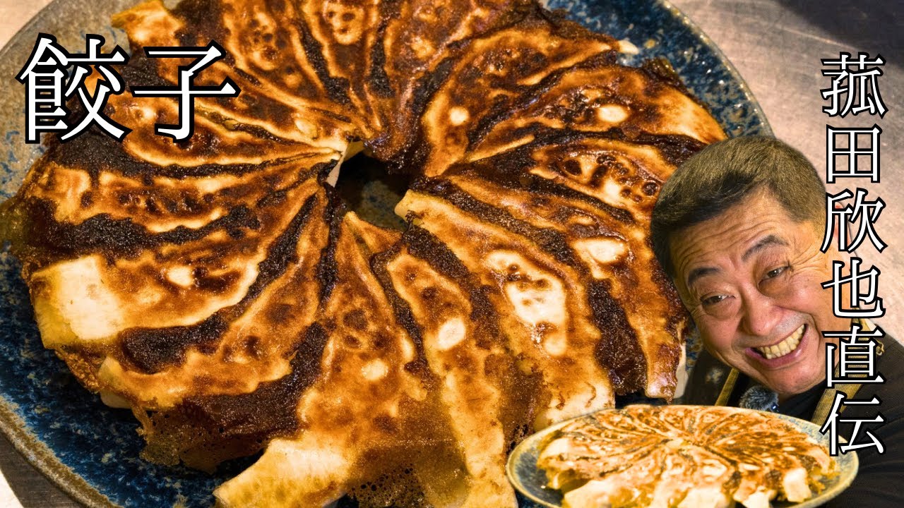 【餃子】家庭でできる菰田欣也の絶品餃子レシピ｜家でパリパリに焼く方法