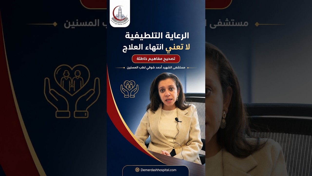 الرعاية التلطيفية لا تعني انتهاء العلاج | تصحيح مفاهيم خاطئة