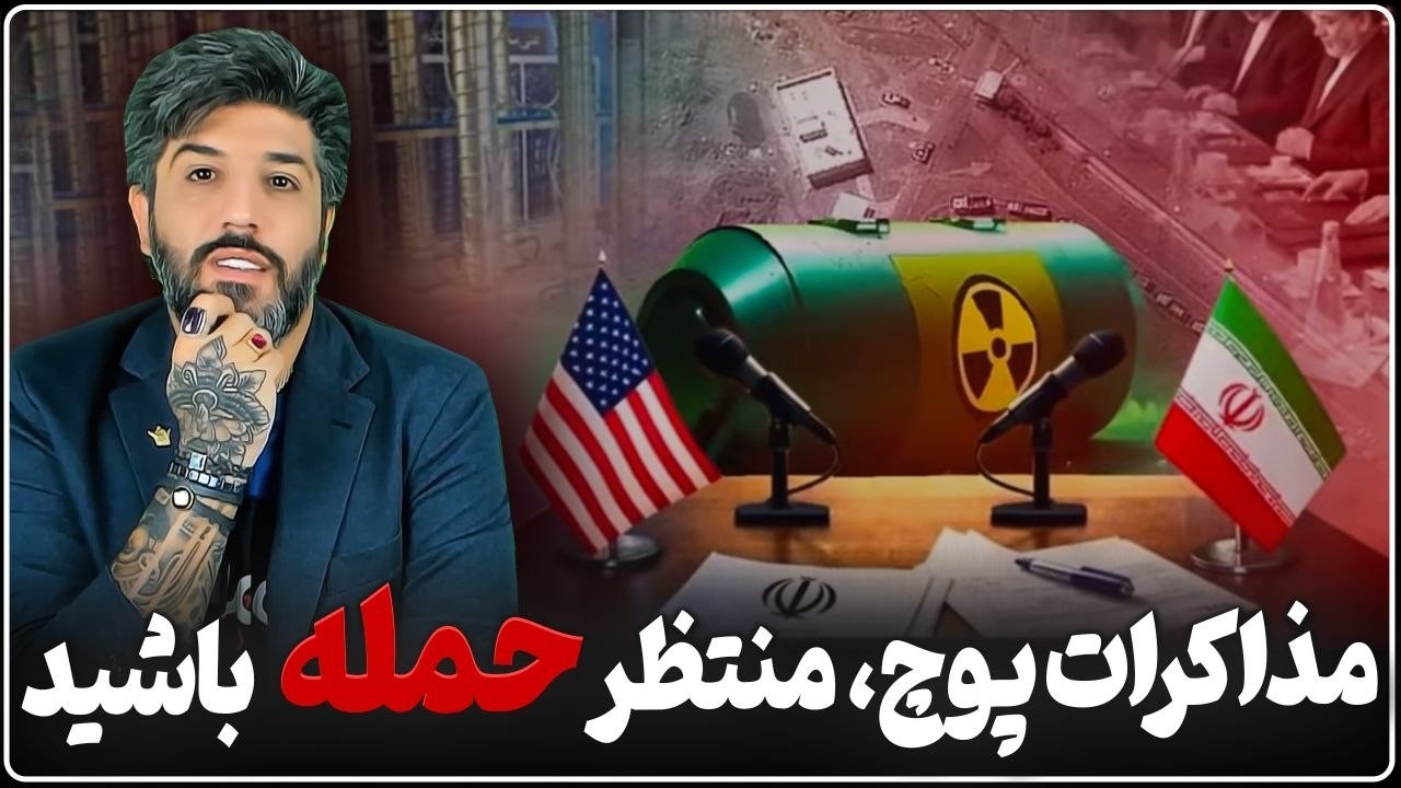 مذاکرات پوچ است منتظر حمله باشید