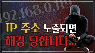 내 IP 주소가 노출되면 벌어질 수 있는 최악의 시나리오