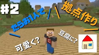 【#2 マイクラ サバイバル 拠点作り】オーシャンビューにしたい。