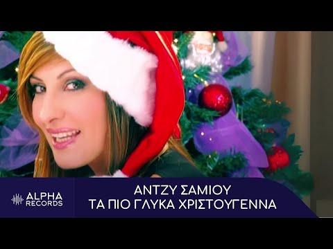 Video thumbnail for Τα πιο γλυκά Χριστούγεννα (Ta pio glika Hristougenna)