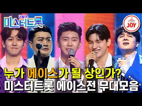 [미스터트롯1]흥이 넘치는 퍼모먼스와 감성이 뚝뚝 애절함이 모두 담겨있는 에이스전 무대모음