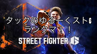 [PS5pro] [手元][SF6]ゆるーくスト6！！