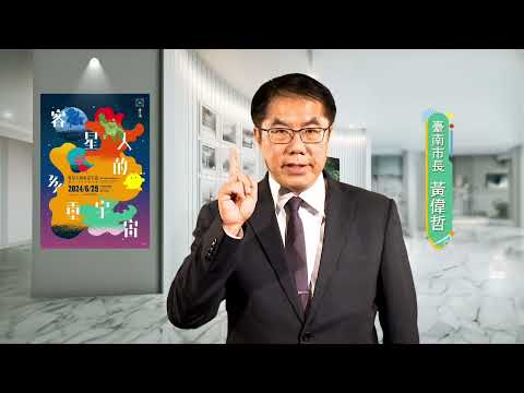 【臺南400客家大展】市長邀請您一起探索「客星人的多重宇宙」