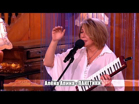 Алена Апина - "Пакетики" (Приют комедиантов)