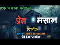 प्रेत मसान एक भयकथा Marathi Bhaykatha Marathi Horror Story Gb Storyt