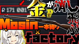 【EFT】ファクトリーでモシン縛りしたらとんでもない金額が飛んでいったｗｗ#9【VOICEROID実況】