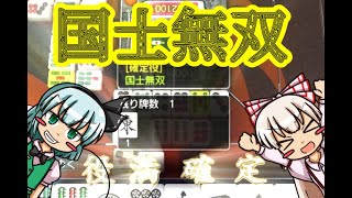 【ゆっくり実況】ゆっくりの酒飲み達は役満を上がりたい【MJ麻雀】