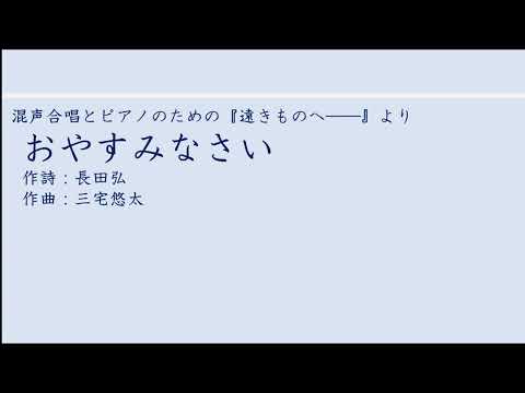 おやすみなさい / 東京学芸大学混声合唱団