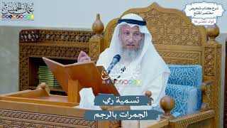 2858 - تسمية رمي الجمرات بالرجم - عثمان الخميس