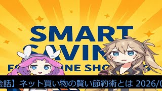 【AI会話】ネット買い物の賢い節約術とは 2026/04/04