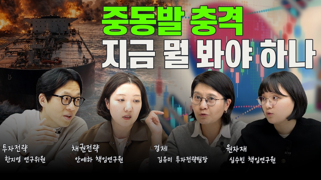[리서치 분기전망] 중동발 충격, 2분기 한국시장 무엇을 봐야 하나