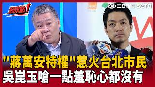 【超政點！】年輕人對「蔣萬安特權」非常不滿！吳崑玉嗆「一點羞恥心都沒有」：更難看的是事後回答 從市長到官員「各個都在硬拗」！酸爆蔣萬安不相信自己兒子：害慘這孩子！【新台派上線】｜三立新聞LIVE