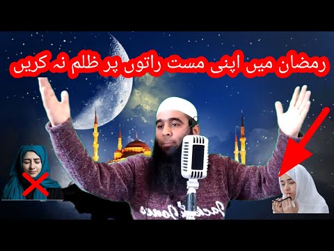 Shocking Clip :24.March.2023 / Ramadan mein Apni  ( Women ) Pay Zulum na Karien .Moulana Mukhtar hfz